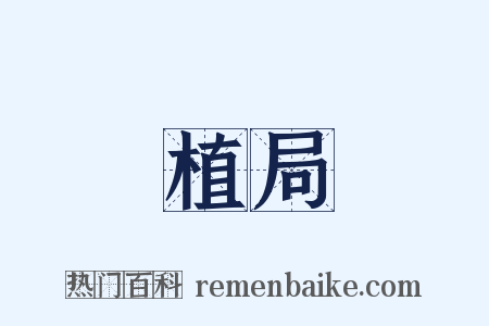植局是什么意思的图片